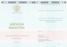 Диплом магистра с 2014 по 2026 годы