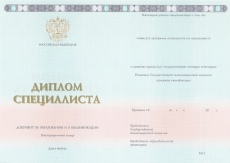 Диплом специалиста с 2014 по 2026 годы
